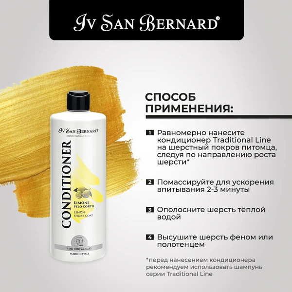 Изображение товара Кондиционер для животных Iv San Bernard Traditional Line Lemon для короткой шерсти (500мл)