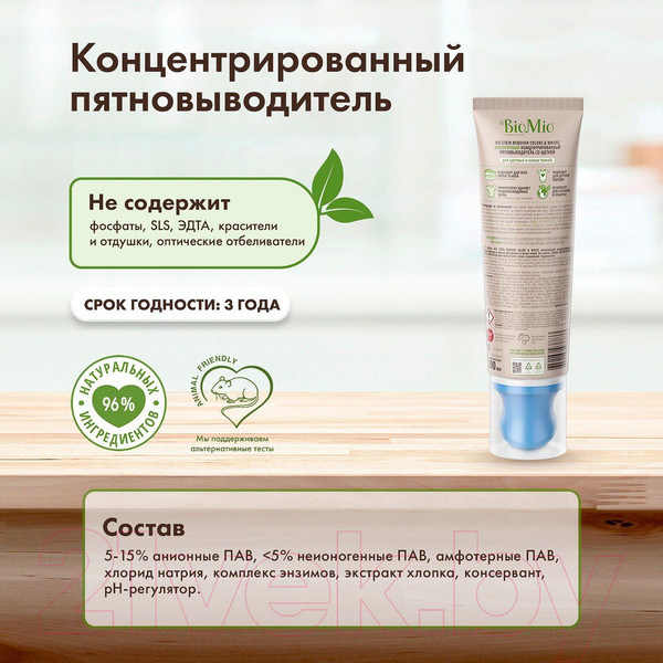 Изображение товара Пятновыводитель BioMio Для цветных и белых тканей со щеткой без запаха (200мл)