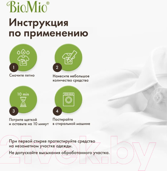 Изображение товара Пятновыводитель BioMio Для цветных и белых тканей со щеткой без запаха (200мл)