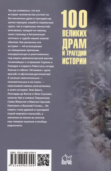 Изображение товара Книга Вече 100 великих драм и трагедий истории / 9785448447099 (Непомнящий Н.)