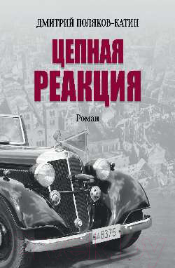 Изображение товара Книга Вече Цепная реакция / 9785448448607 (Поляков-Катин Д.)