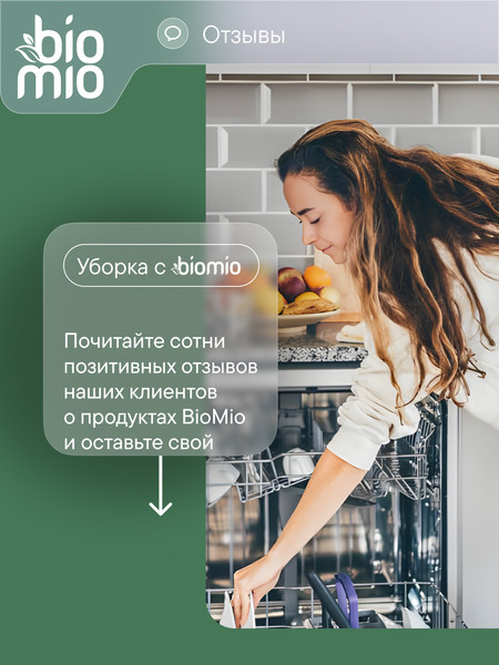 Изображение товара Таблетки для посудомоечных машин BioMio С маслами бергамота и юдзу (50шт)