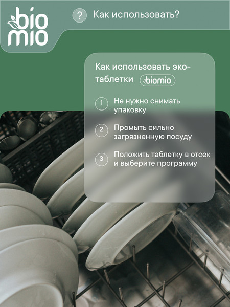 Изображение товара Таблетки для посудомоечных машин BioMio С маслами бергамота и юдзу (50шт)