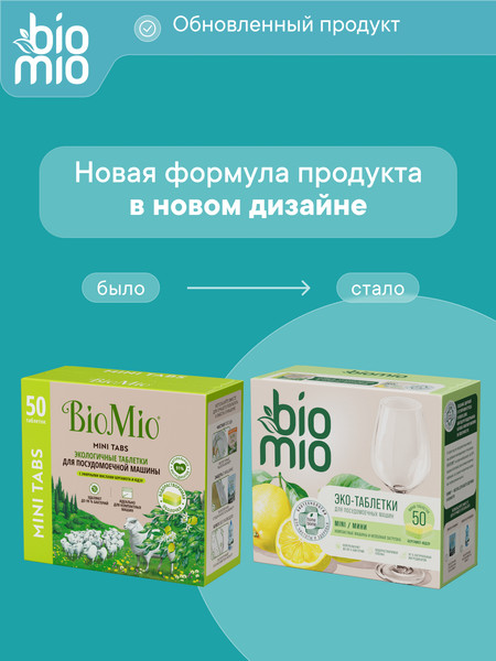 Изображение товара Таблетки для посудомоечных машин BioMio С маслами бергамота и юдзу (50шт)