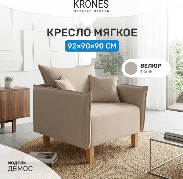 Изображение товара Кресло мягкое KRONES Демос (велюр бежевый)