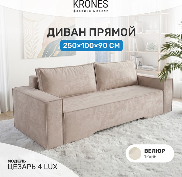 Изображение товара Диван KRONES Цезарь 4 Lux  (велюр латте)