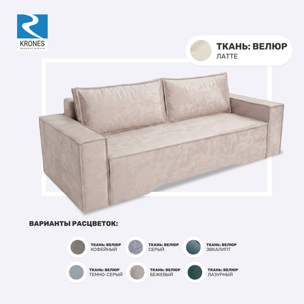 Изображение товара Диван KRONES Цезарь 4 Lux  (велюр латте)