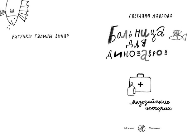 Изображение товара Книга Издательство Самокат Больница для динозавров: мезозойские истории, твердая обложка (Лаврова С.)