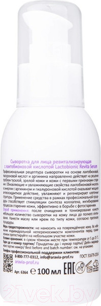 Изображение товара Сыворотка для лица Aravia Revita Lactobionic Serum Ревитализирующая (100мл)