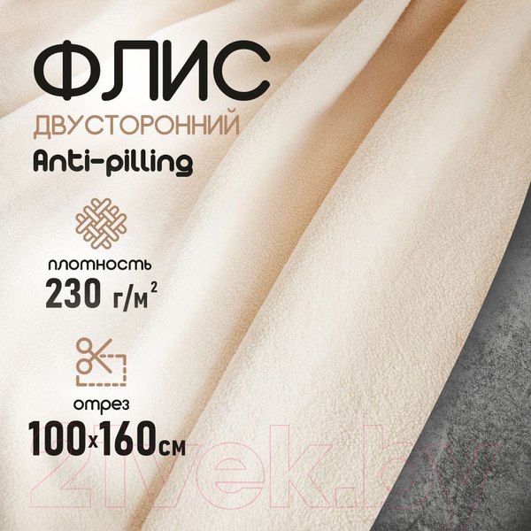 Изображение товара Ткань для творчества Sentex Флис двухсторонний 100x160 (бежевый)