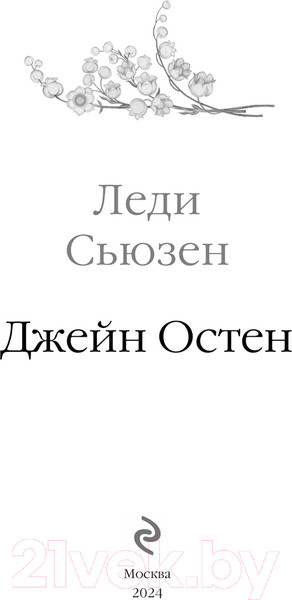 Изображение товара Книга Эксмо Леди Сьюзен. Романы / 9785041965952 (Остен Дж.)