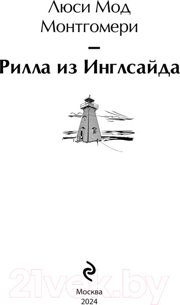 Изображение товара Книга Эксмо Рилла из Инглсайда / 9785041984649 (Монтгомери Л.М.)