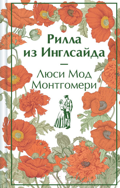 Изображение товара Книга Эксмо Рилла из Инглсайда / 9785041984649 (Монтгомери Л.М.)