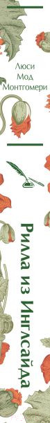 Изображение товара Книга Эксмо Рилла из Инглсайда / 9785041984649 (Монтгомери Л.М.)