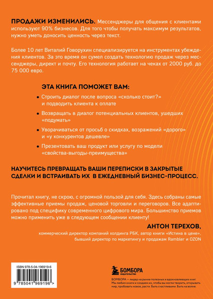 Изображение товара Книга Бомбора Продажи в переписке, твердая обложка (Говорухин Виталий)