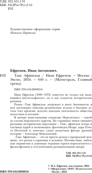 Изображение товара Книга Эксмо Таис Афинская мягкая обложка (Ефремов Иван)