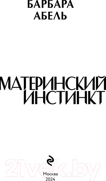 Изображение товара Книга Эксмо Материнский инстинкт / 9785041963941 (Абель Б.)