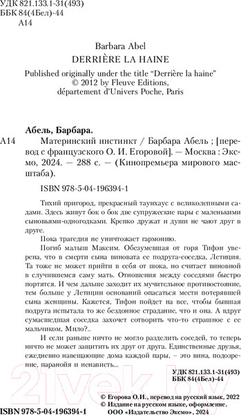 Изображение товара Книга Эксмо Материнский инстинкт / 9785041963941 (Абель Б.)