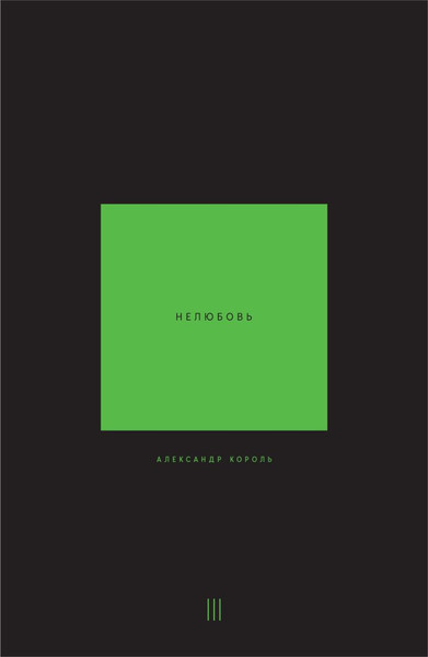 Изображение товара Книга Эксмо Нелюбовь. Том 3, мягкая обложка (Король Александр)