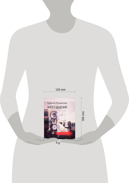 Изображение товара Книга Эксмо Ангел мщения, мягкая обложка (Романова Галина)