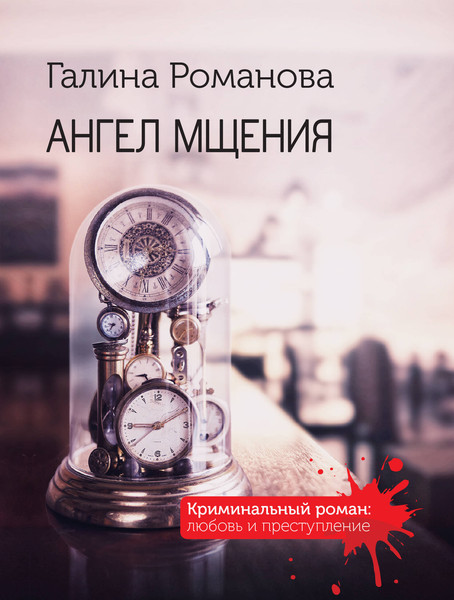 Изображение товара Книга Эксмо Ангел мщения, мягкая обложка (Романова Галина)