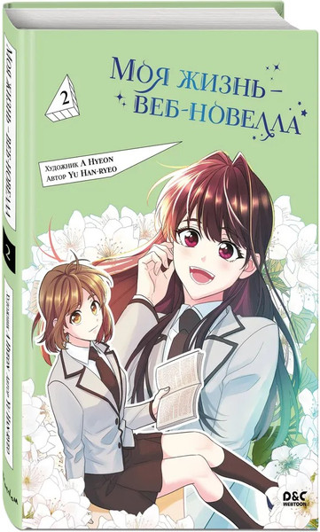 Изображение товара Манхва FreeDom Моя жизнь - веб-новелла. Том 2 твердая обложка (Yu Han-ryeo)