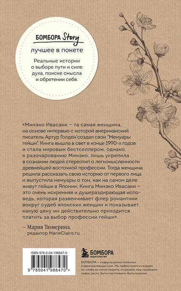 Изображение товара Книга Бомбора Жизнь гейши. Мемуары самой известной гейши в мире (Ивасаки Минэко)