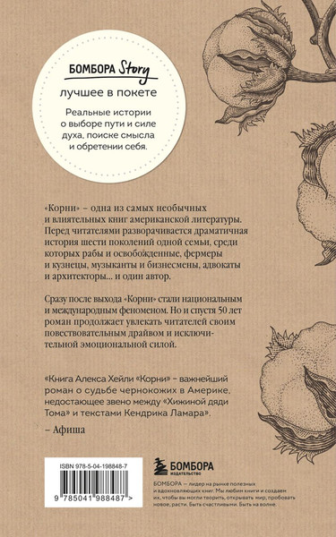 Изображение товара Книга Бомбора Корни. Ты неуязвим, пока помнишь историю своей семьи (Хейли Алекс)