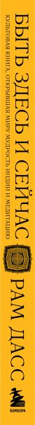 Изображение товара Книга Бомбора Быть здесь и сейчас, твердая обложка (Дасс Рам)