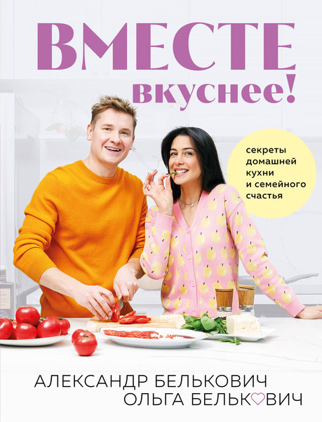 Изображение товара Книга ХлебСоль Вместе вкуснее! Твердая обложка (Белькович Александр, Белькович Ольга)