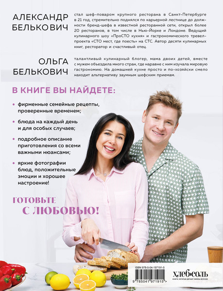 Изображение товара Книга ХлебСоль Вместе вкуснее! Твердая обложка (Белькович Александр, Белькович Ольга)