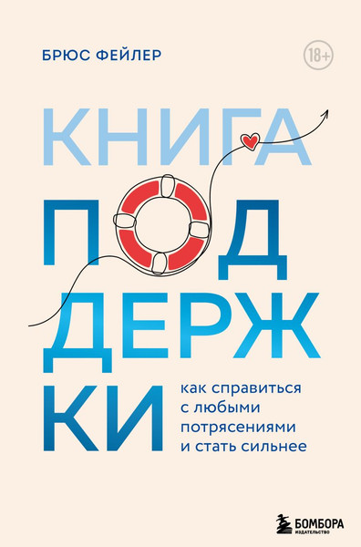 Изображение товара Книга Бомбора Книга поддержки, твердая обложка (Фейлер Брюс)