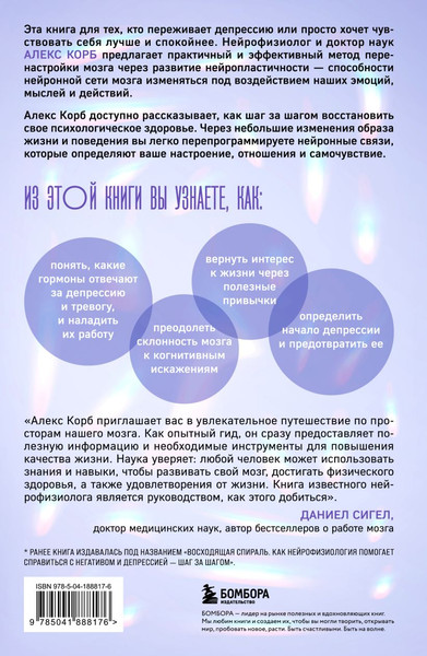 Изображение товара Книга Бомбора Конец тревоге и депрессии, твердая обложка (Корб Алекс)
