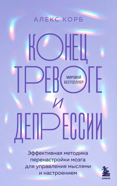 Изображение товара Книга Бомбора Конец тревоге и депрессии, твердая обложка (Корб Алекс)