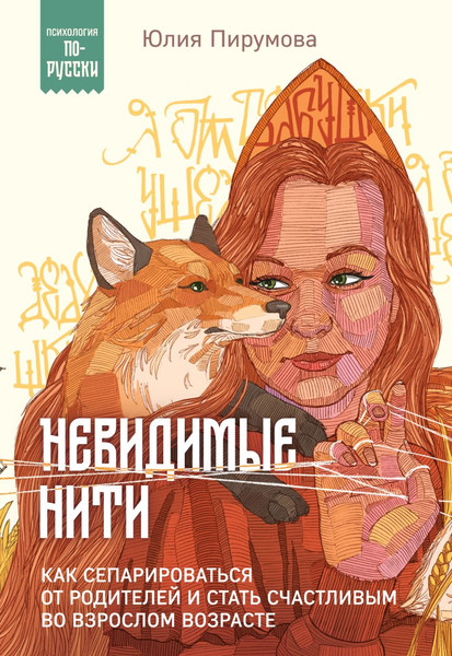 Изображение товара Книга Бомбора Невидимые нити, мягкая обложка (Пирумова Юлия)
