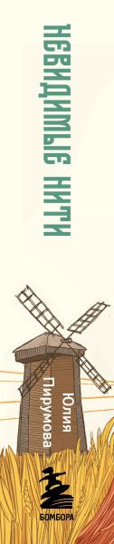 Изображение товара Книга Бомбора Невидимые нити, мягкая обложка (Пирумова Юлия)