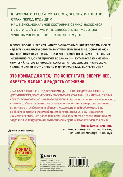 Изображение товара Книга Бомбора Компас ментального здоровья, твердая обложка (Каст Бас)