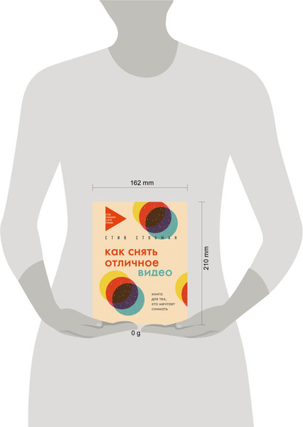 Изображение товара Книга Эксмо Как снять отличное видео, мягкая обложка (Стокман Стив)