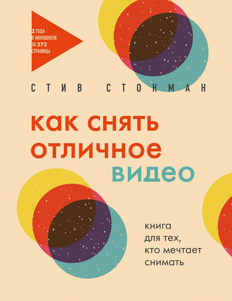 Изображение товара Книга Эксмо Как снять отличное видео, мягкая обложка (Стокман Стив)