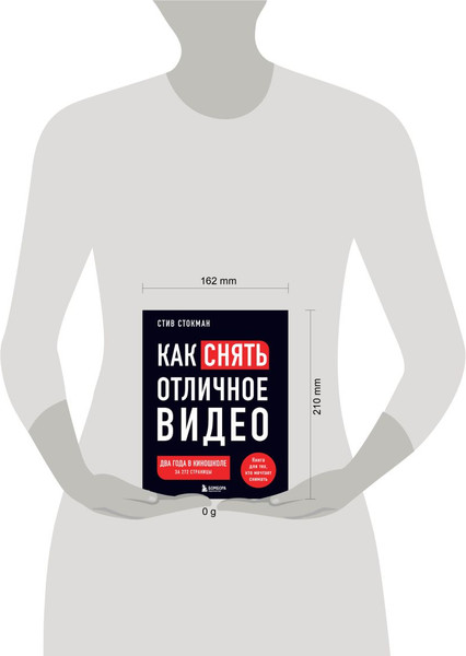 Изображение товара Книга Эксмо Как снять отличное видео, мягкая обложка (Стокман Стив)