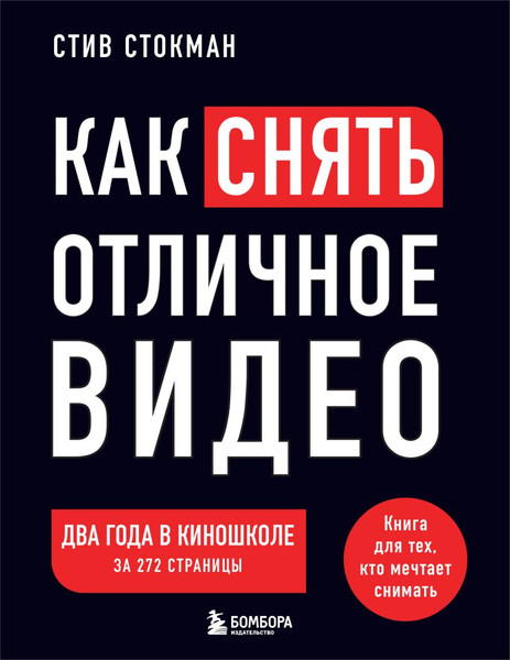 Изображение товара Книга Эксмо Как снять отличное видео, мягкая обложка (Стокман Стив)