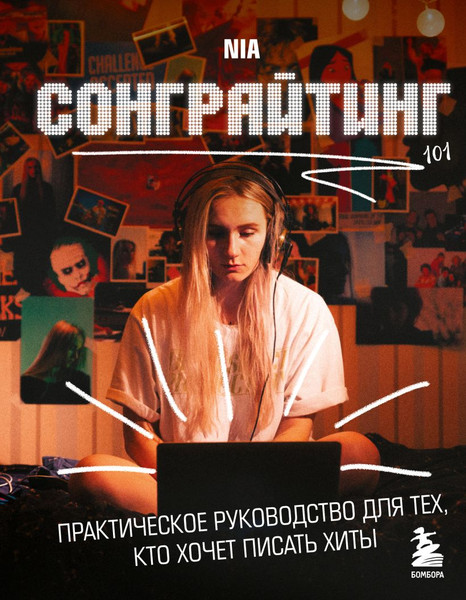 Изображение товара Книга Бомбора Сонграйтинг-практич. руководство для тех, кто хочет писать хиты