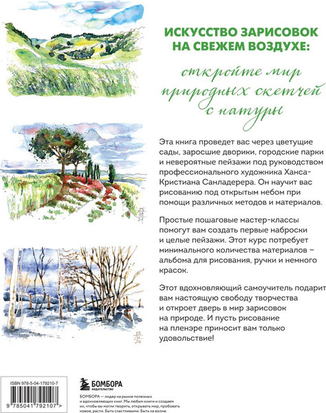 Изображение товара Книга Бомбора Пленэр акварелью шаг за шагом, твердая обложка (Санладерер Ханс-Кристиан)