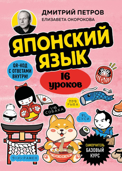Изображение товара Учебное пособие Бомбора Японский язык. 16 уроков. Базовый курс, мягкая обложка (Петров Дмитрий)