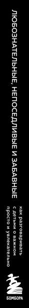 Изображение товара Книга Бомбора Любознательные, непоседливые и забавные, твердая обложка (Гершовиц Скотт)