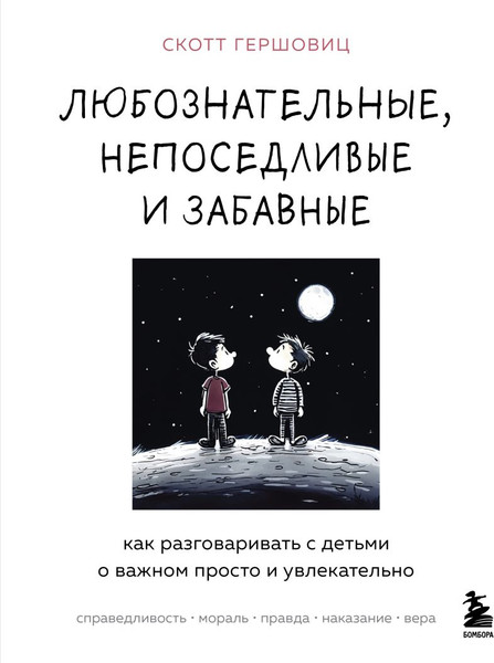 Изображение товара Книга Бомбора Любознательные, непоседливые и забавные, твердая обложка (Гершовиц Скотт)