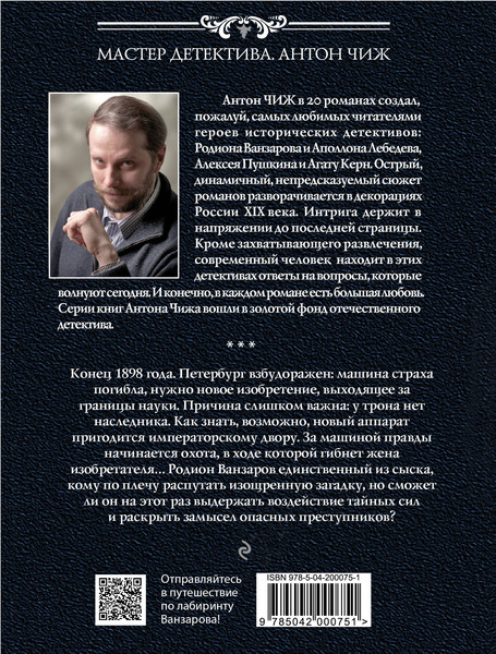 Изображение товара Книга Эксмо Лабиринт Ванзарова, мягкая обложка (Чиж Антон)