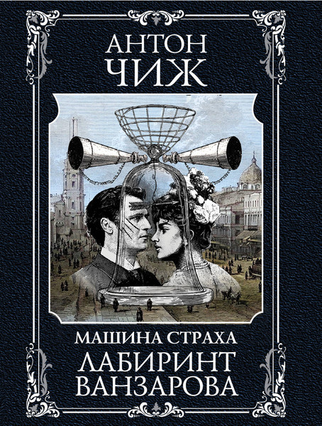 Изображение товара Книга Эксмо Лабиринт Ванзарова, мягкая обложка (Чиж Антон)