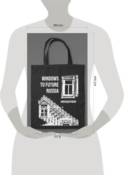 Изображение товара Сумка-шоппер Эксмо Кибердеревня. Windows to Future Russia / 9785041918132