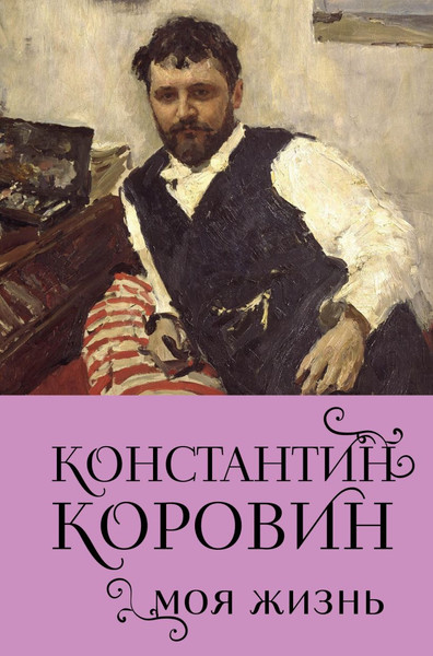 Изображение товара Книга Бомбора Константин Коровин. Моя жизнь, твердая обложка (Коровин Константин)